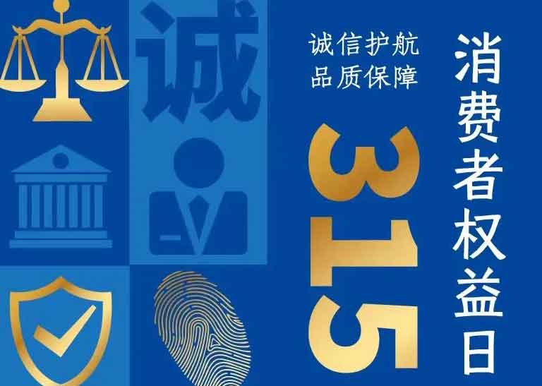 消費者日 | 誠信護航，品質(zhì)保障