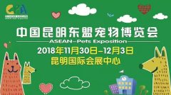 我们与您相约——2018中国昆明东盟宠物博览会！