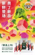 奧丁膳食系列新鮮登場(chǎng)！
