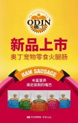 奧丁寵物零食火腿腸閃耀上市！