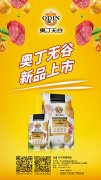 奧丁無(wú)谷新品耀目上市，誠(chéng)招全國(guó)經(jīng)銷(xiāo)商