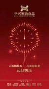 新年有我，元旦快樂(lè)！