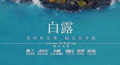 白露丨草木染露，秋韻漸濃