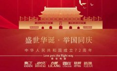 國慶節(jié)丨同慶盛世中華，共譜寵食華章！