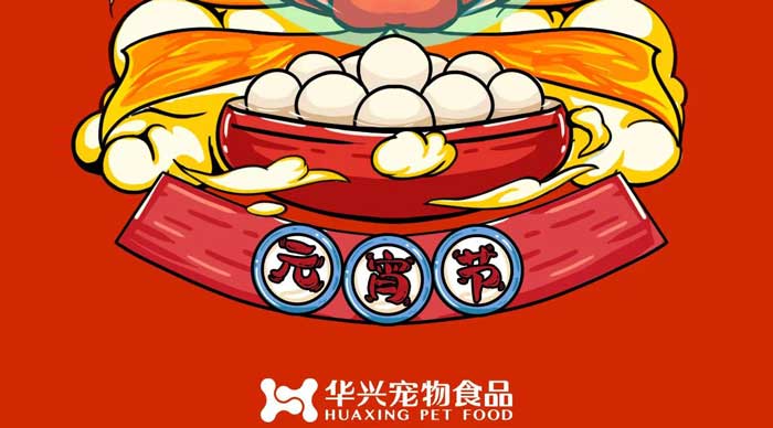 華興寵物食品祝您元宵節(jié)快樂！