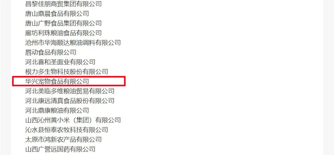 喜報(bào)丨華興寵物食品有限公司被認(rèn)定為“農(nóng)業(yè)產(chǎn)業(yè)化國家重點(diǎn)龍頭企業(yè)”！