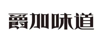 爵加味道系列新品上市啦！速來圍觀！
