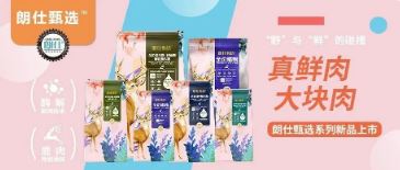 朗仕甄選，健康優(yōu)選，朗仕甄選系列新品上市啦！